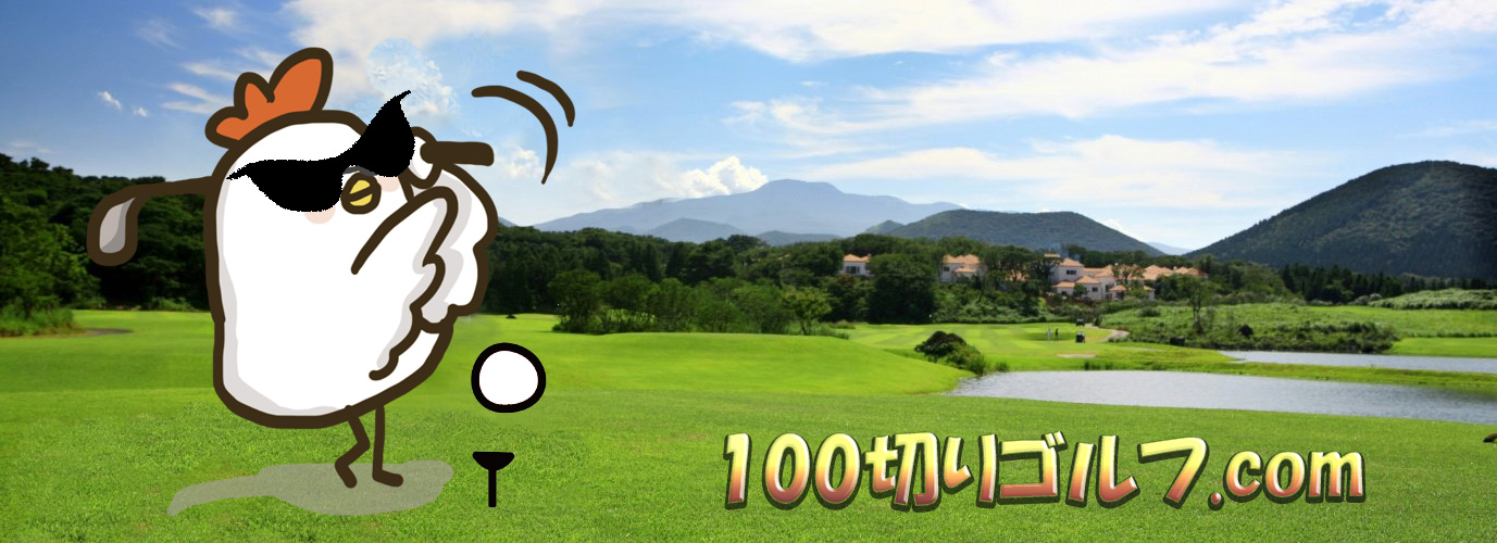 100切りゴルフのロゴバナーです。